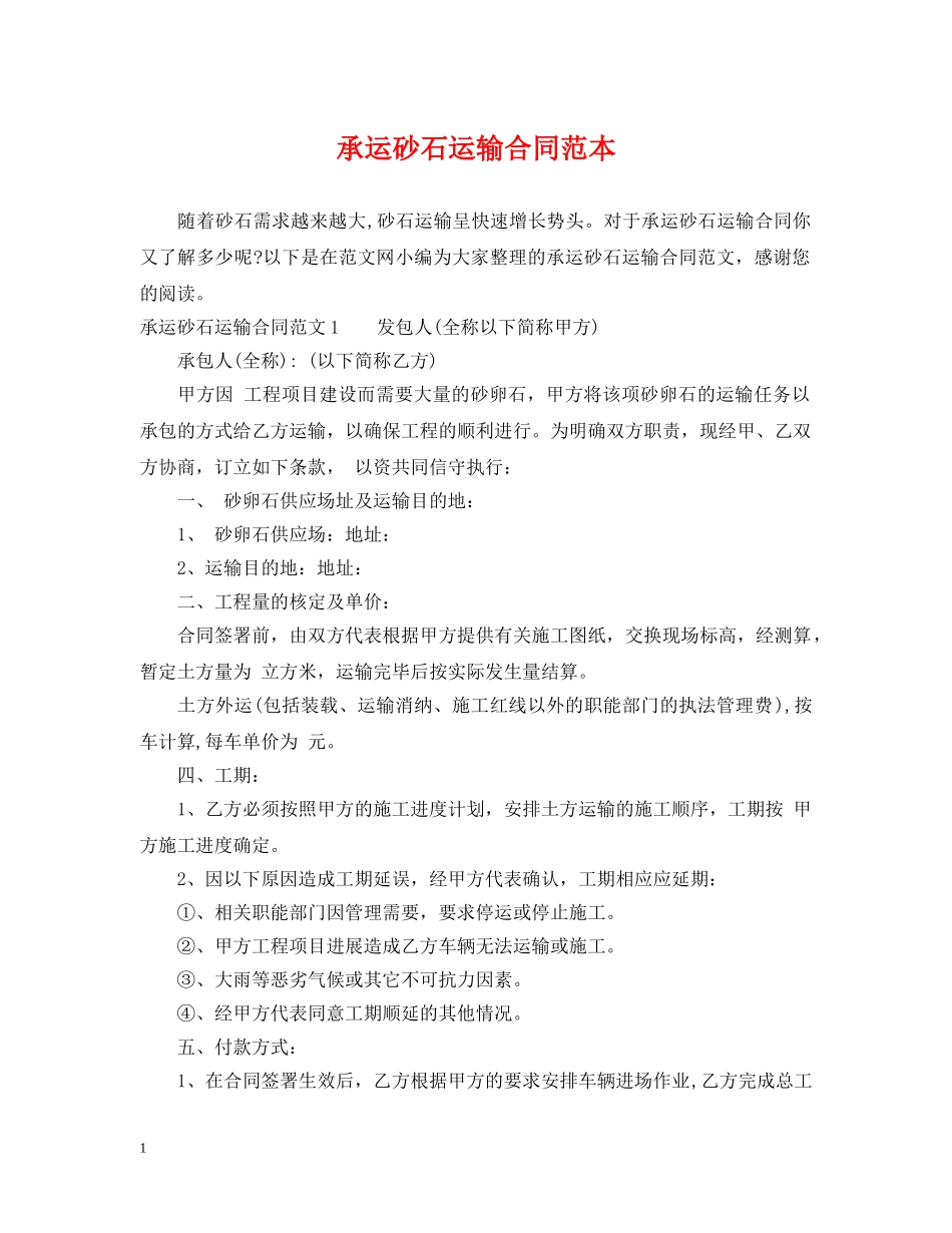 承运砂石运输合同范本 _第1页
