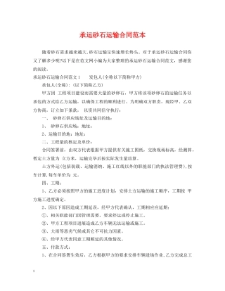 承运砂石运输合同范本 
