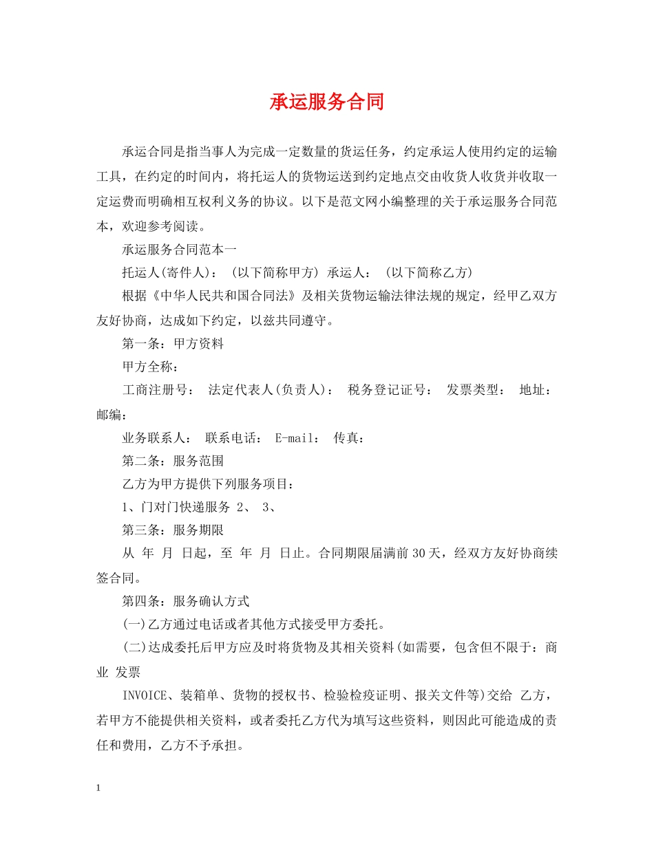 承运服务合同2 _第1页