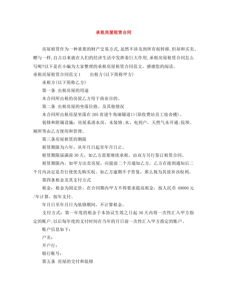 承租房屋租赁合同 _第1页