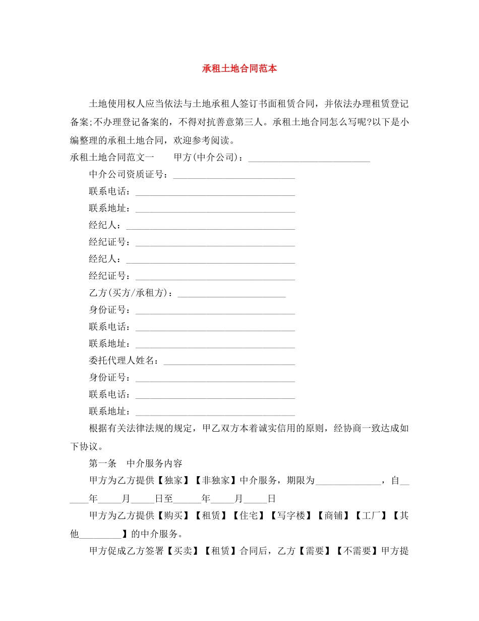 承租土地合同范本 _第1页