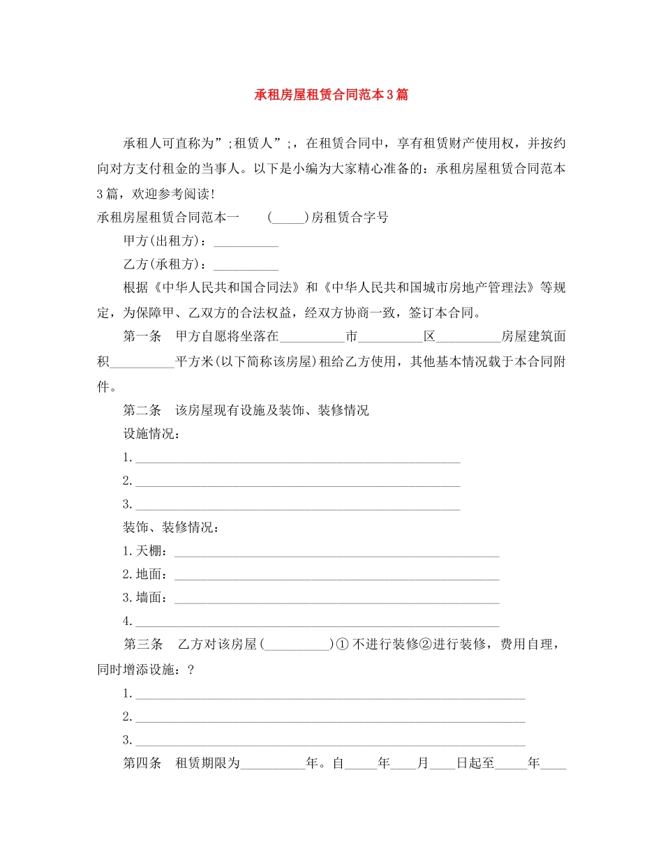 承租房屋租赁合同范本3篇 _第1页