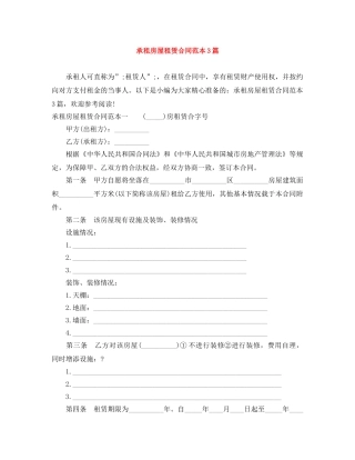 承租房屋租赁合同范本3篇 