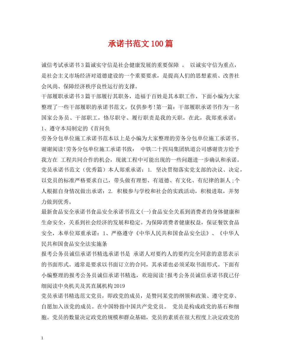 承诺书范文100篇 _第1页