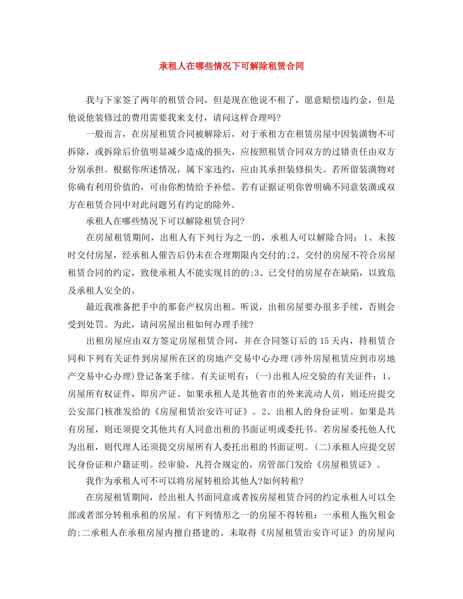 承租人在哪些情况下可解除租赁合同 _第1页