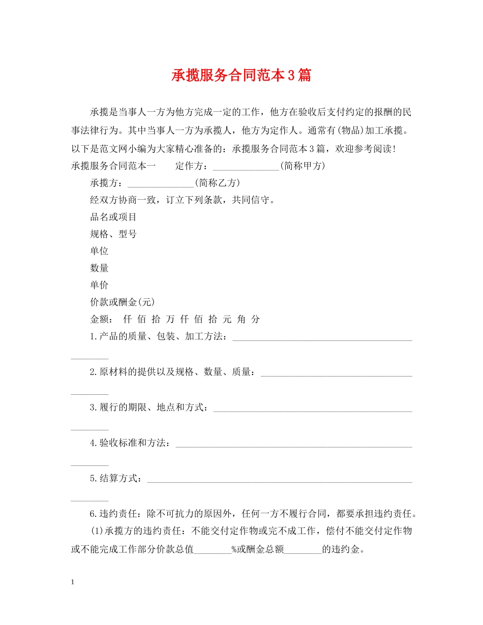 承揽服务合同范本3篇 _第1页