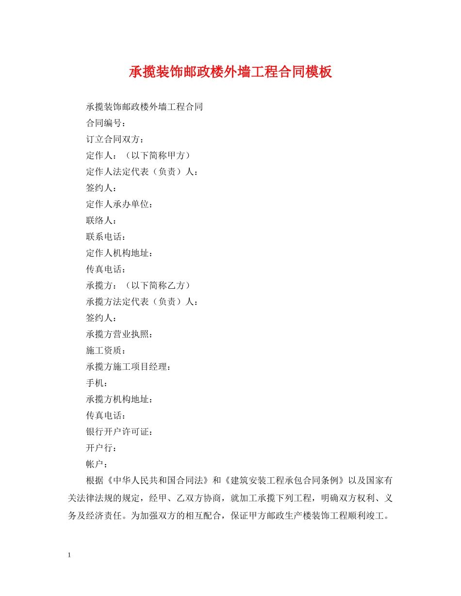 承揽装饰邮政楼外墙工程合同模板 _第1页