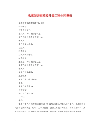 承揽装饰邮政楼外墙工程合同模板 