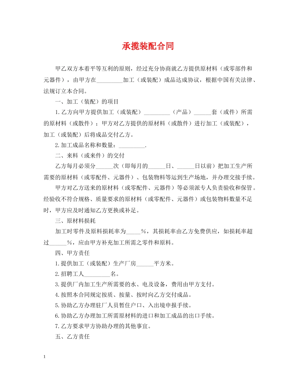 承揽装配合同 _第1页