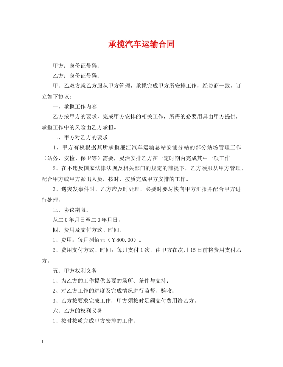 承揽汽车运输合同 _第1页