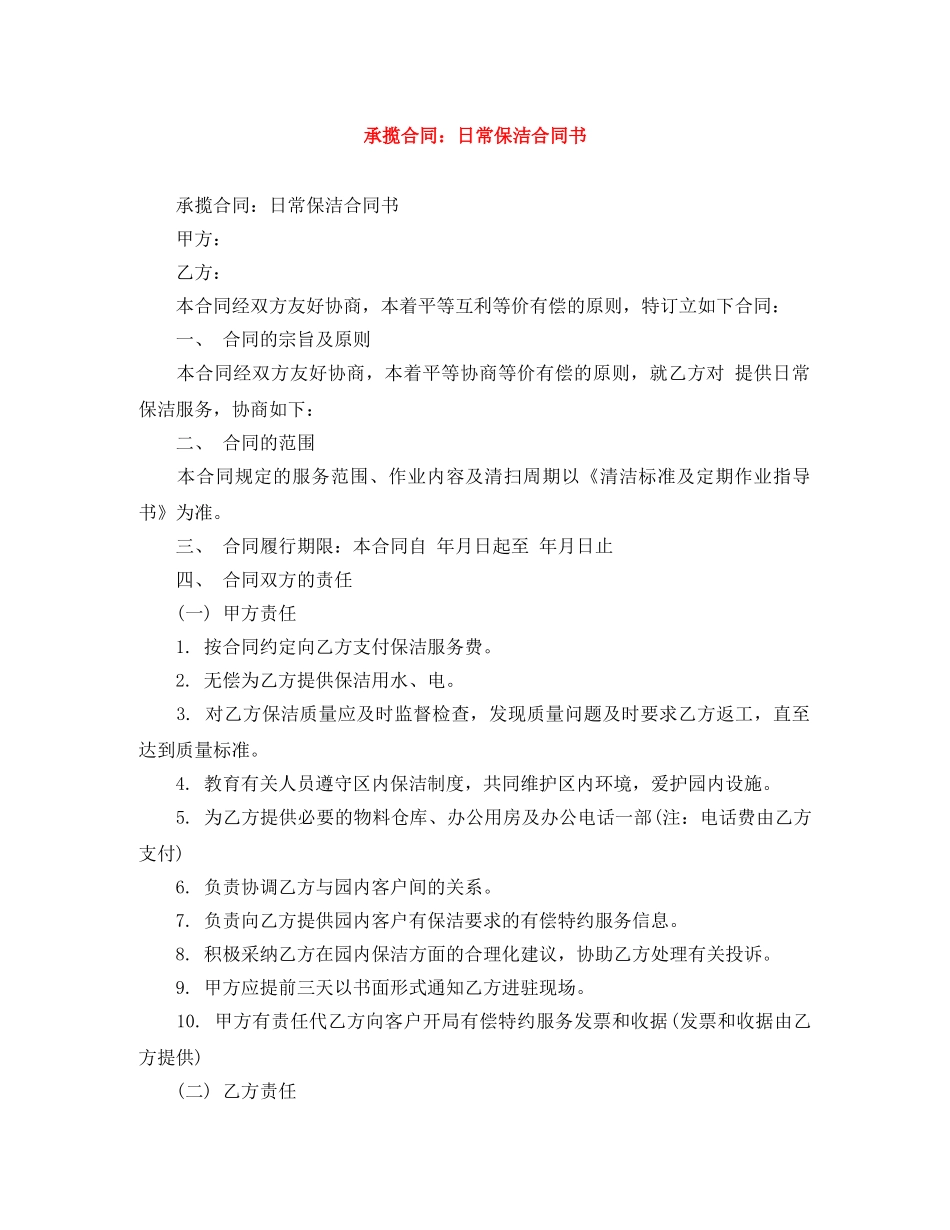承揽合同：日常保洁合同书 _第1页