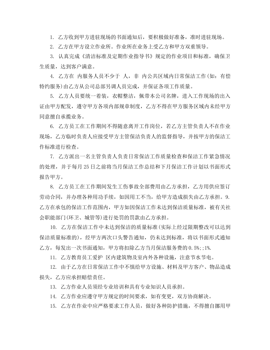 承揽合同：日常保洁合同书 _第2页