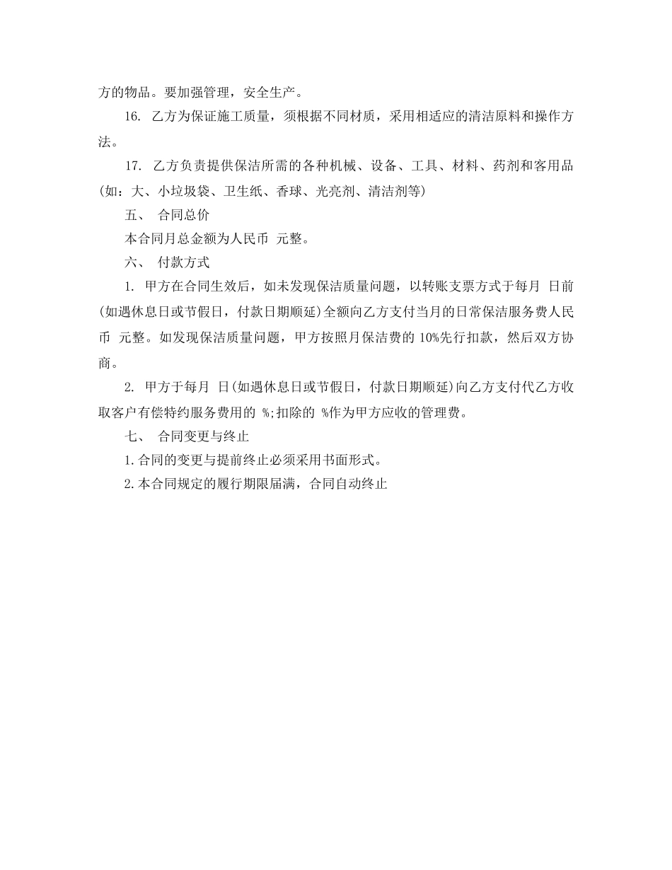 承揽合同：日常保洁合同书 _第3页