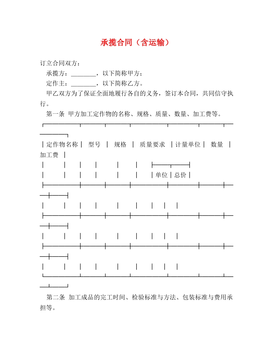 承揽合同（含运输） (2) _第1页