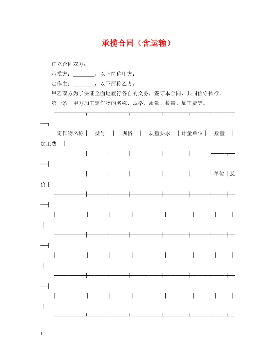 承揽合同（含运输） _第1页