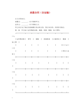 承揽合同（含运输） 