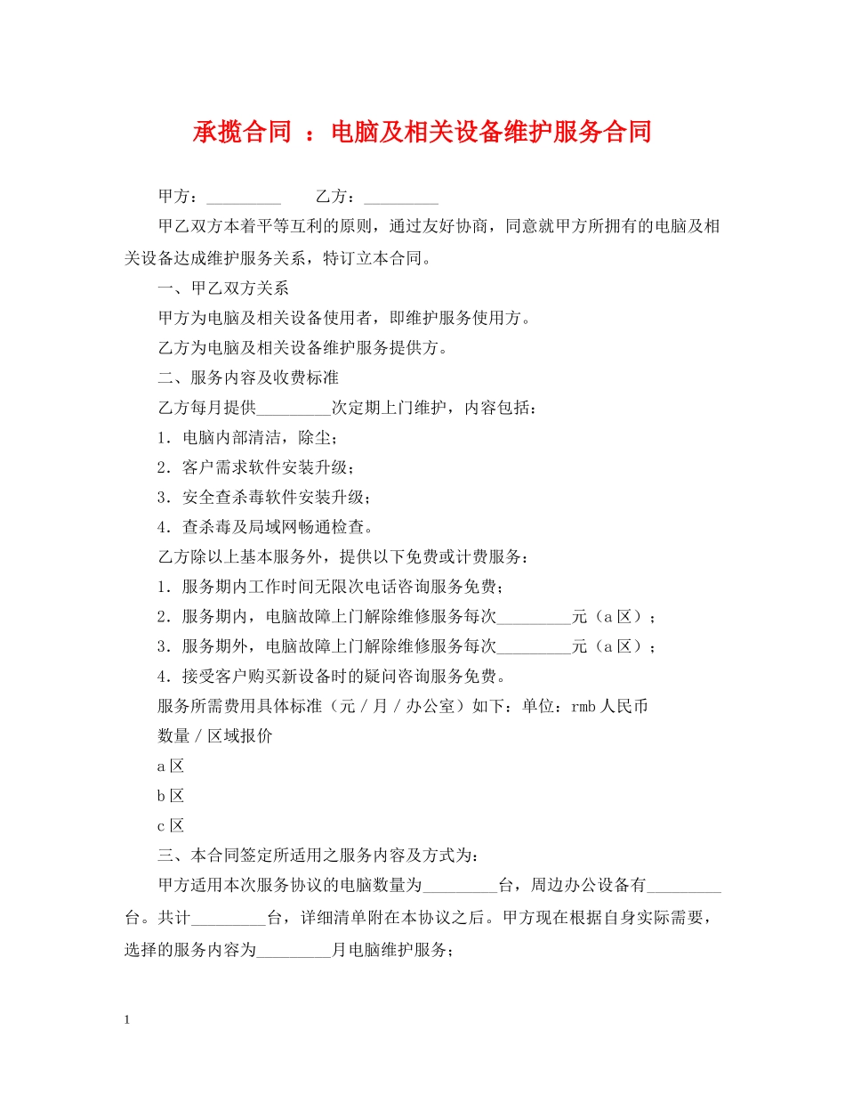承揽合同 ：电脑及相关设备维护服务合同 _第1页