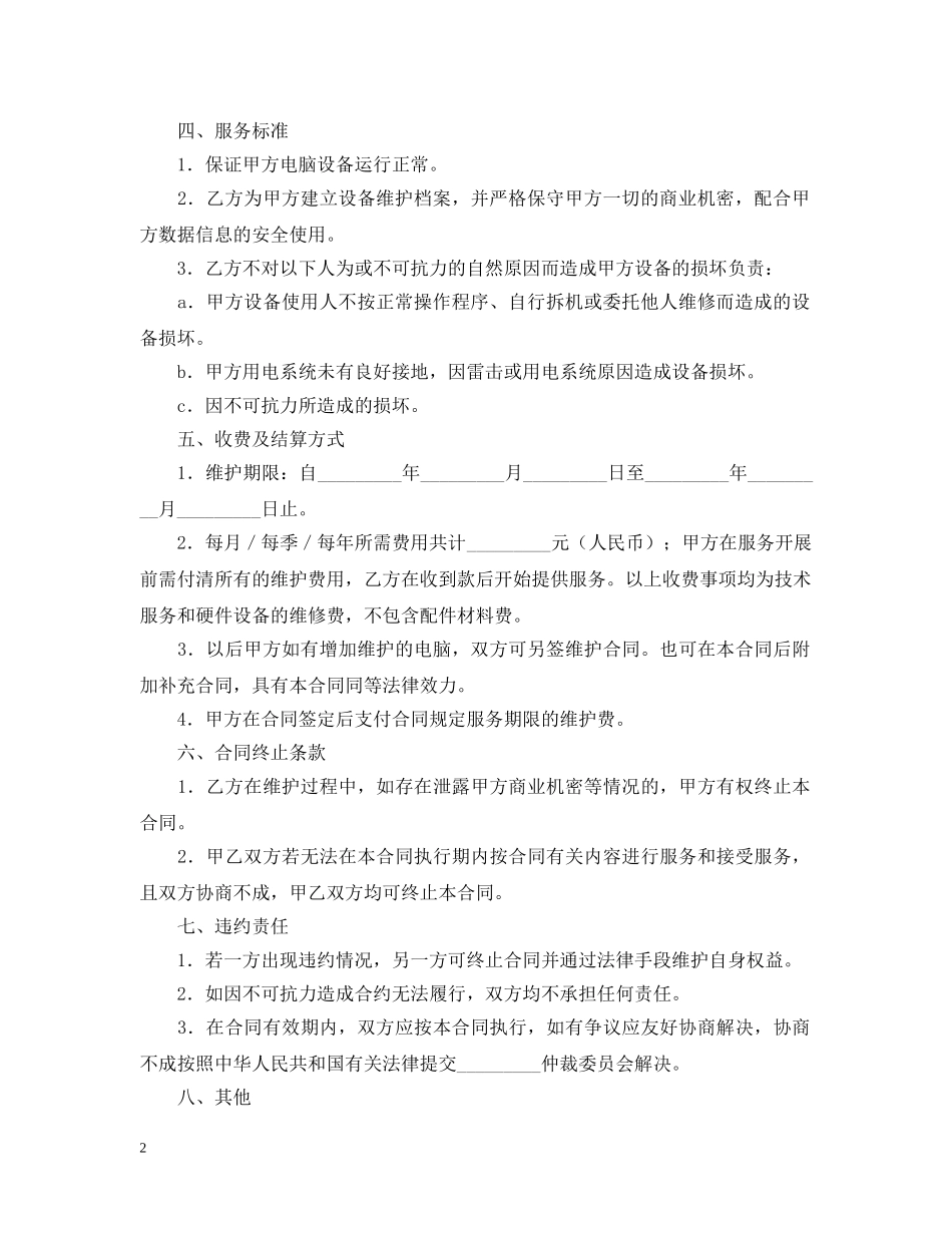 承揽合同 ：电脑及相关设备维护服务合同 _第2页