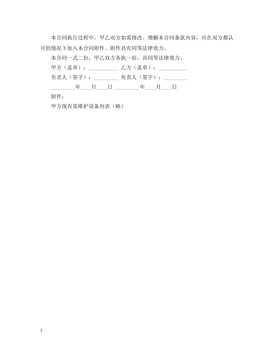 承揽合同 ：电脑及相关设备维护服务合同 _第3页