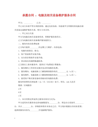 承揽合同 ：电脑及相关设备维护服务合同 