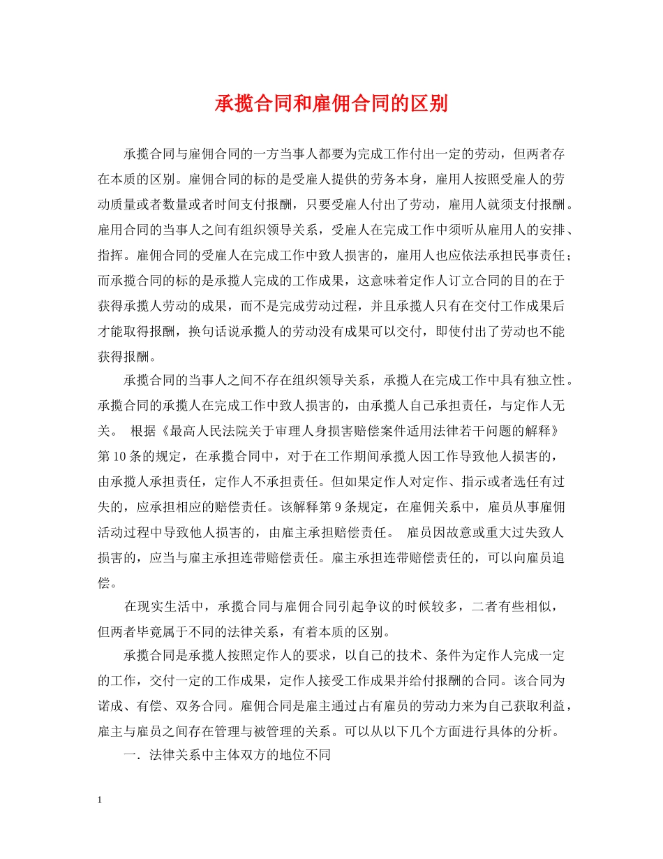 承揽合同和雇佣合同的区别 _第1页