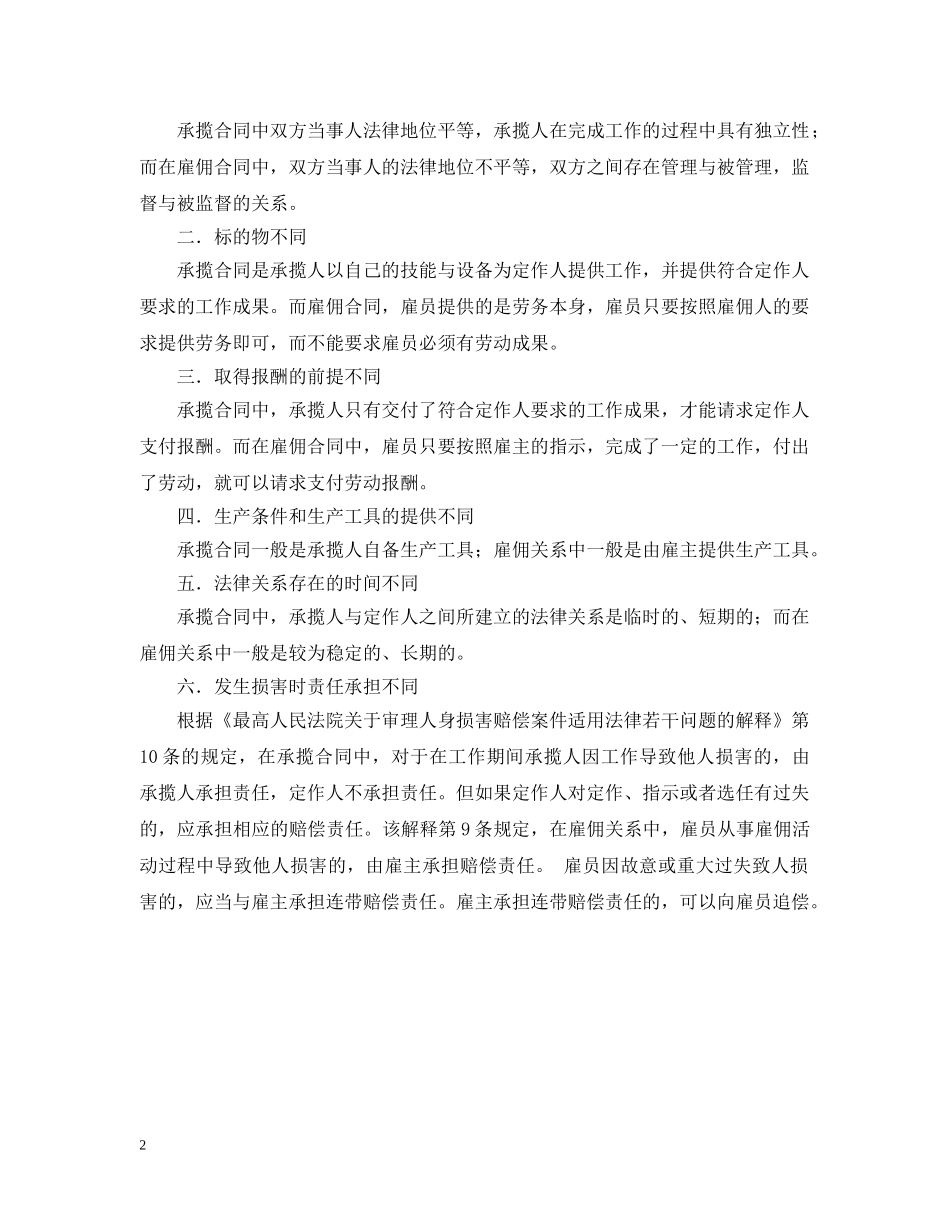 承揽合同和雇佣合同的区别 _第2页