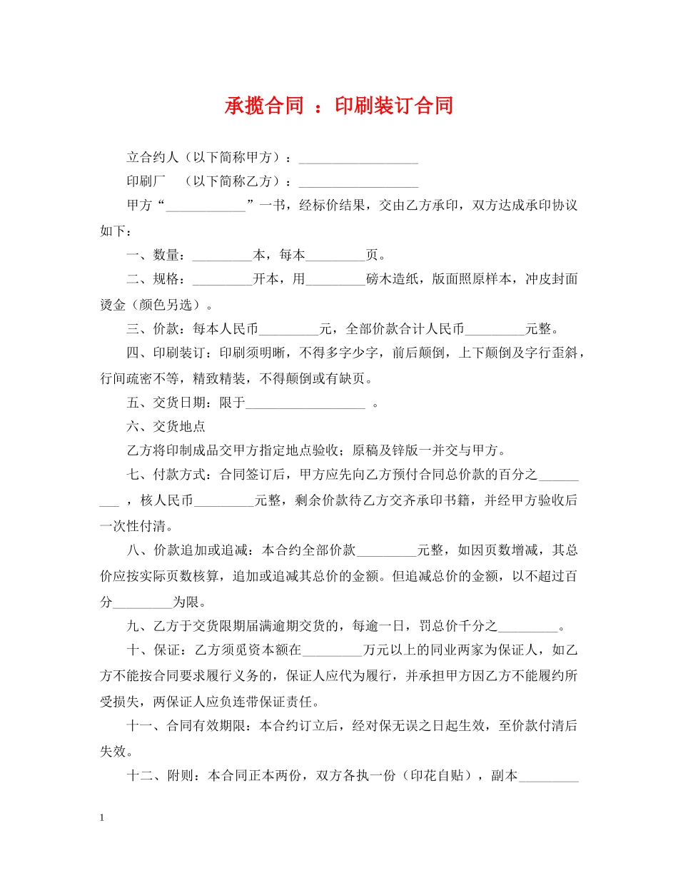 承揽合同 ：印刷装订合同 _第1页