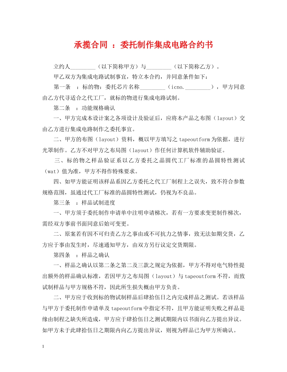承揽合同 ：委托制作集成电路合约书 _第1页