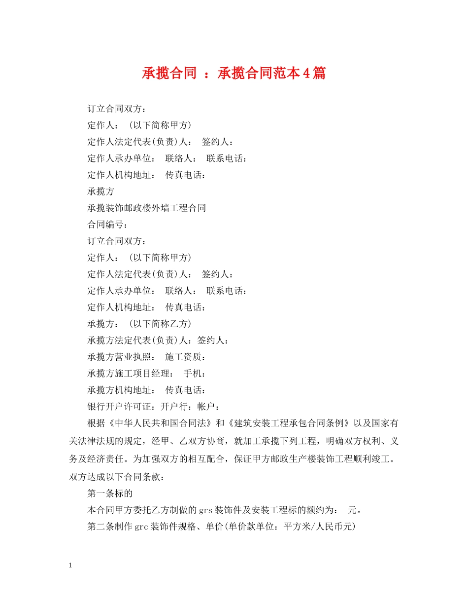 承揽合同 ：承揽合同范本4篇 _第1页
