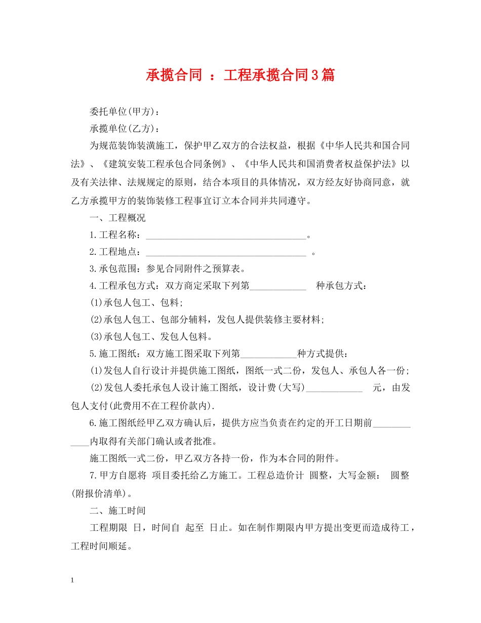 承揽合同 ：工程承揽合同3篇 _第1页