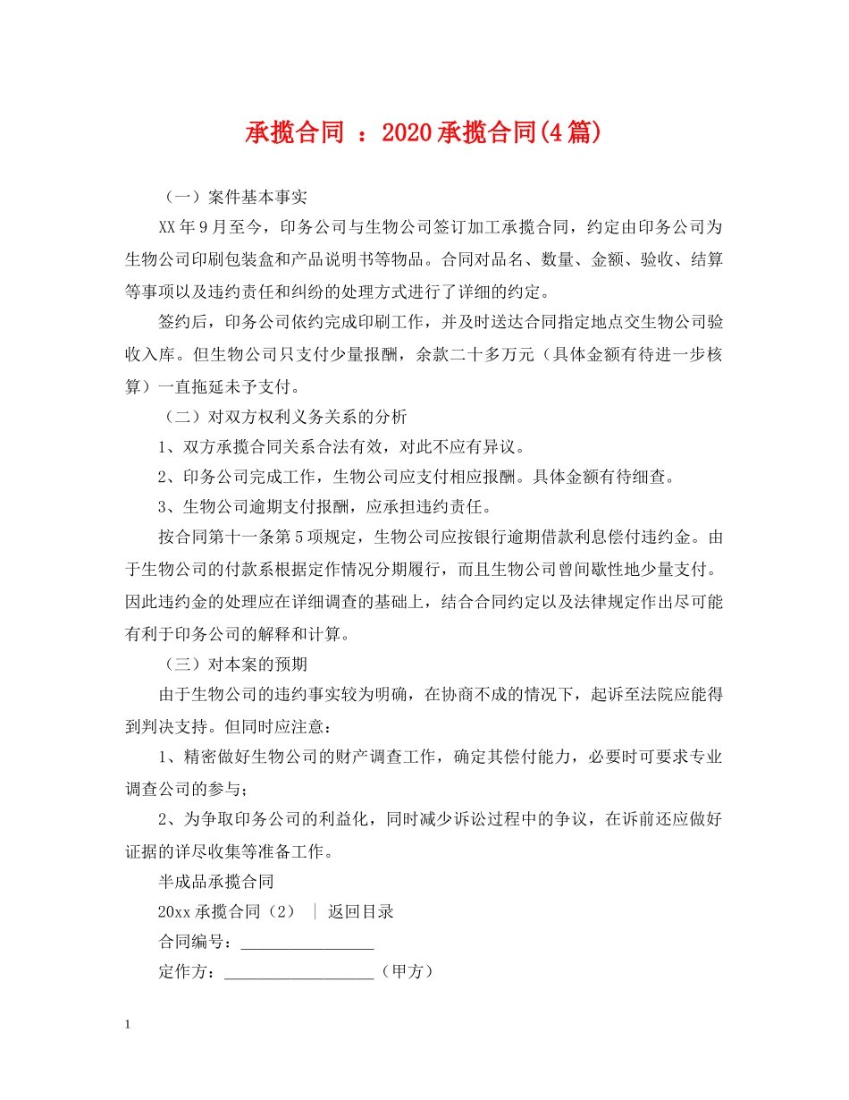 承揽合同 ：2024承揽合同(4篇) _第1页