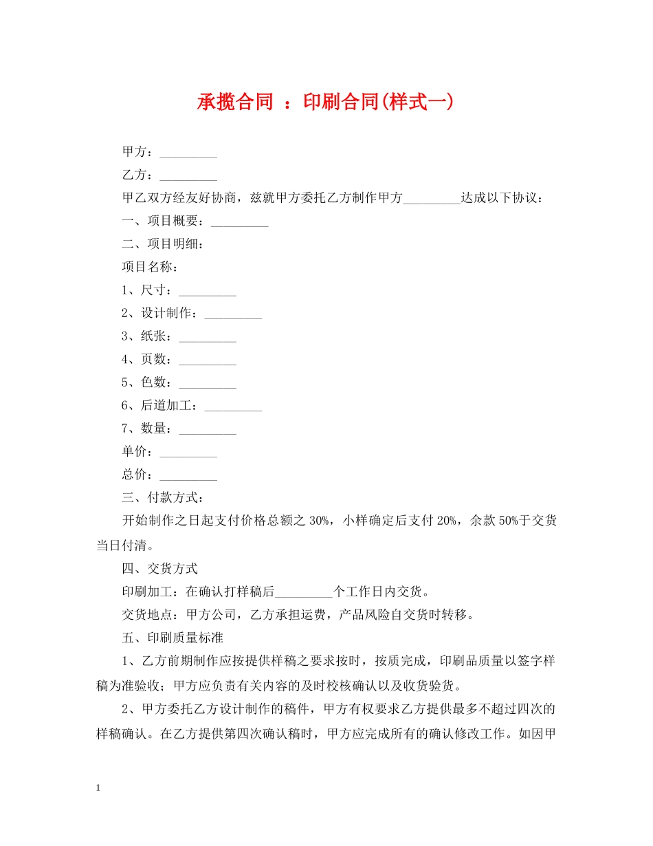 承揽合同 ：印刷合同(样式一) _第1页