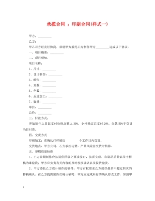 承揽合同 ：印刷合同(样式一) 