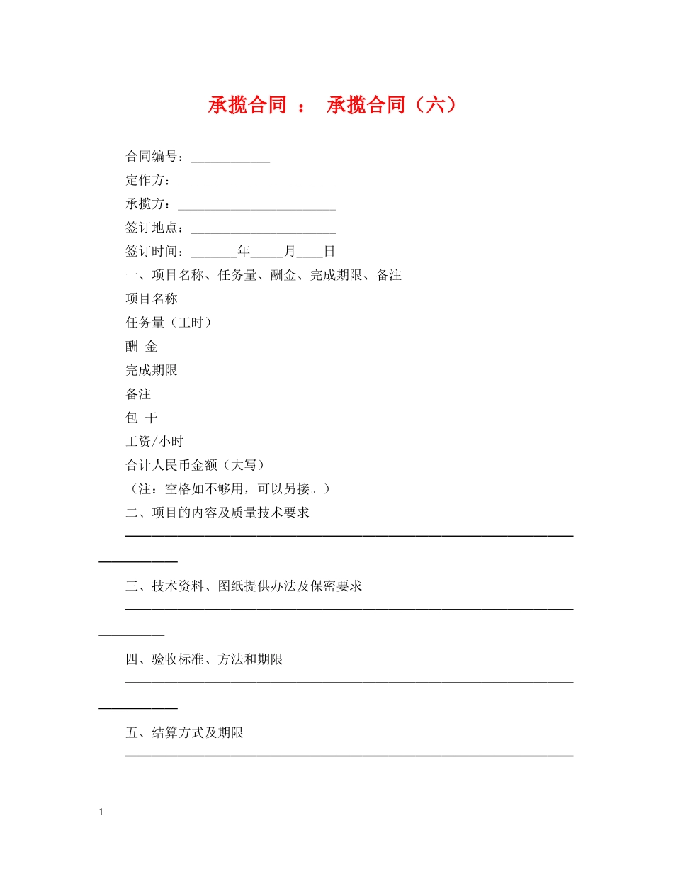 承揽合同 ： 承揽合同（六） _第1页