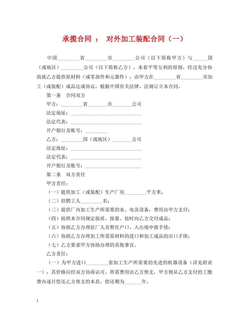承揽合同 ： 对外加工装配合同（一） _第1页