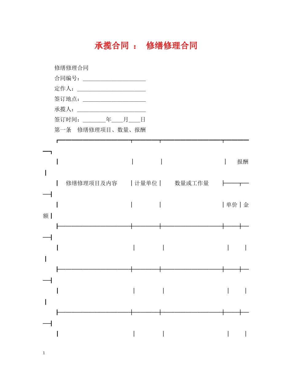 承揽合同 ： 修缮修理合同 _第1页