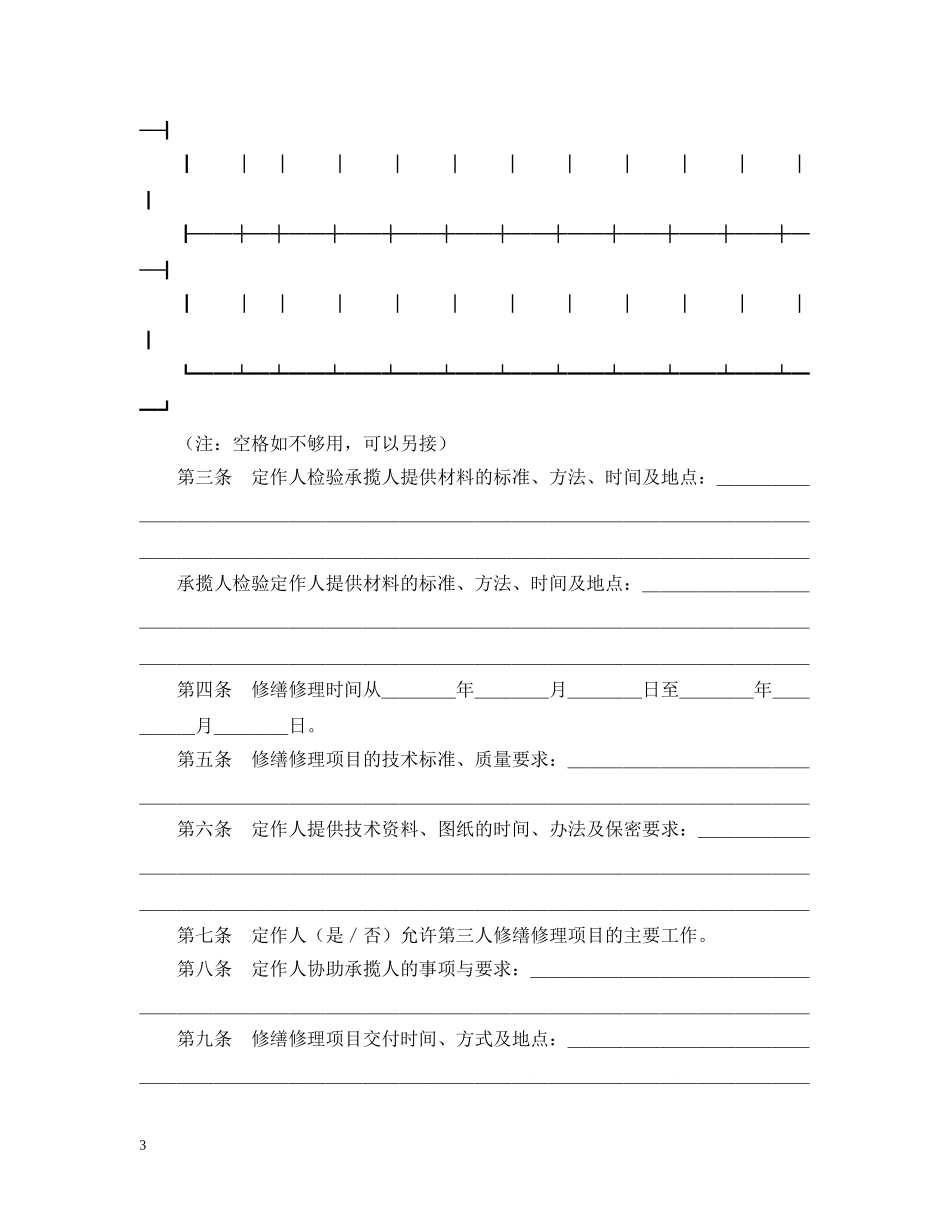 承揽合同 ： 修缮修理合同 _第3页