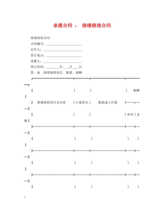 承揽合同 ： 修缮修理合同 