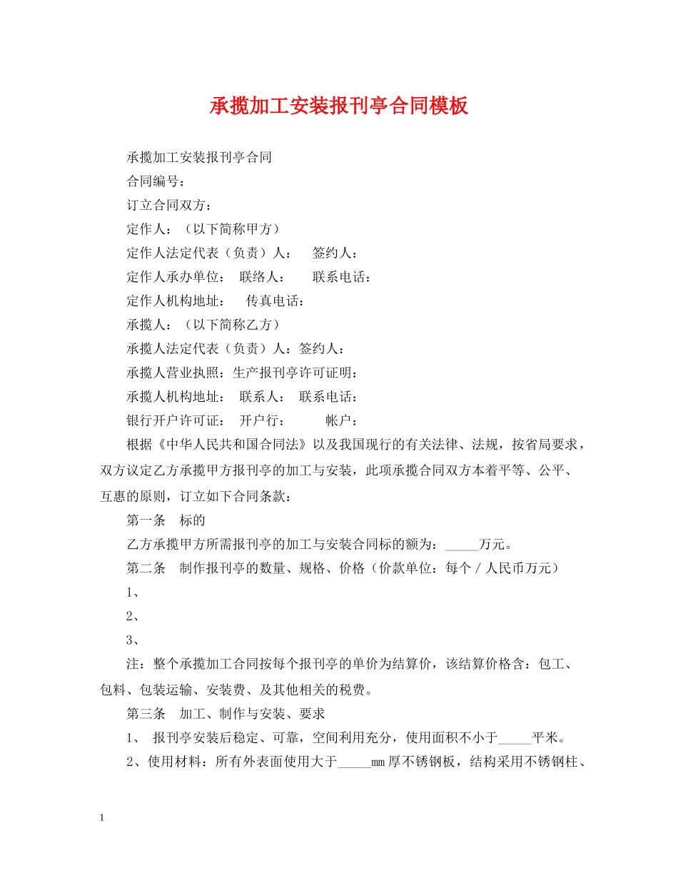 承揽加工安装报刊亭合同模板 _第1页