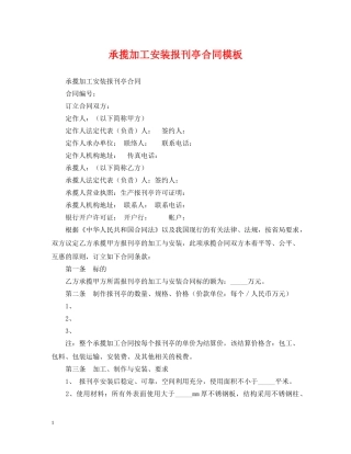 承揽加工安装报刊亭合同模板 