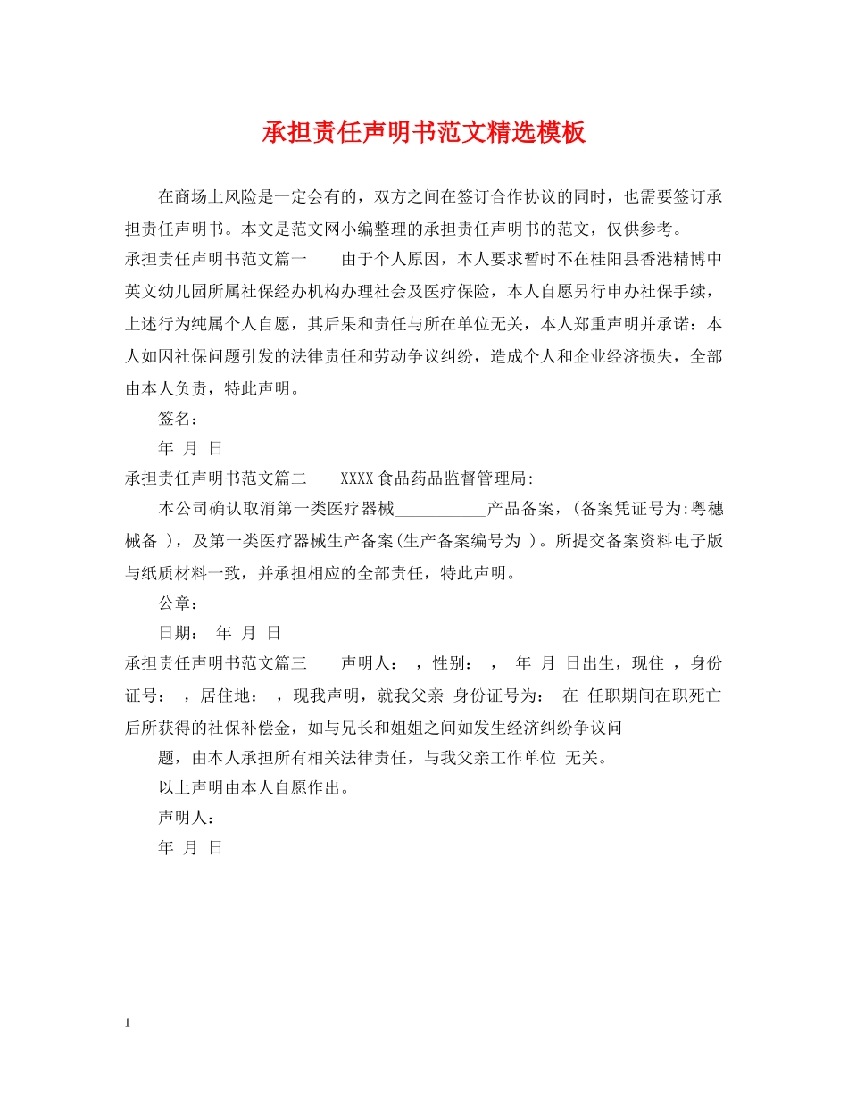 承担责任声明书范文精选模板 _第1页