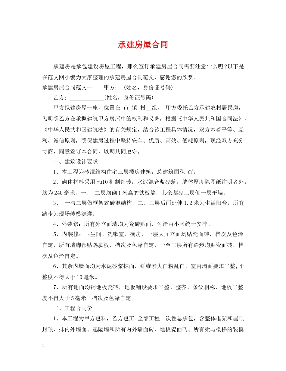 承建房屋合同 _第1页