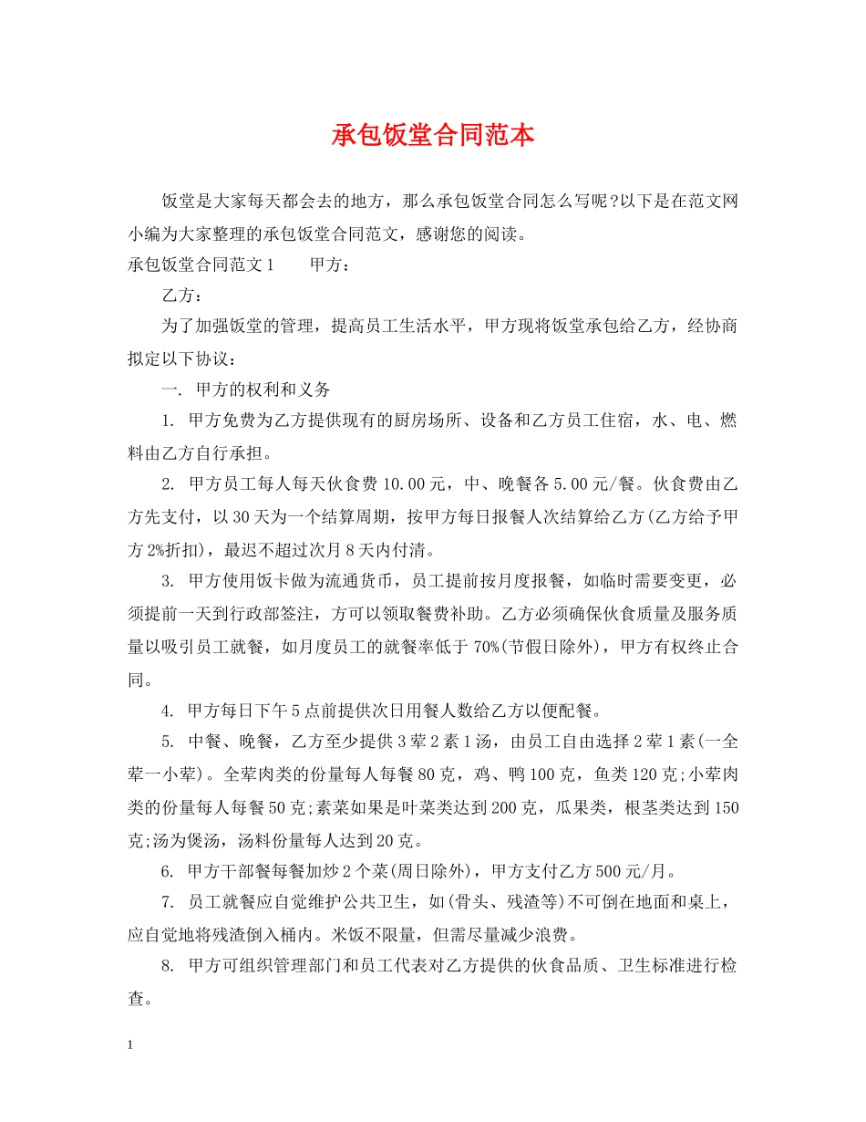 承包饭堂合同范本 _第1页