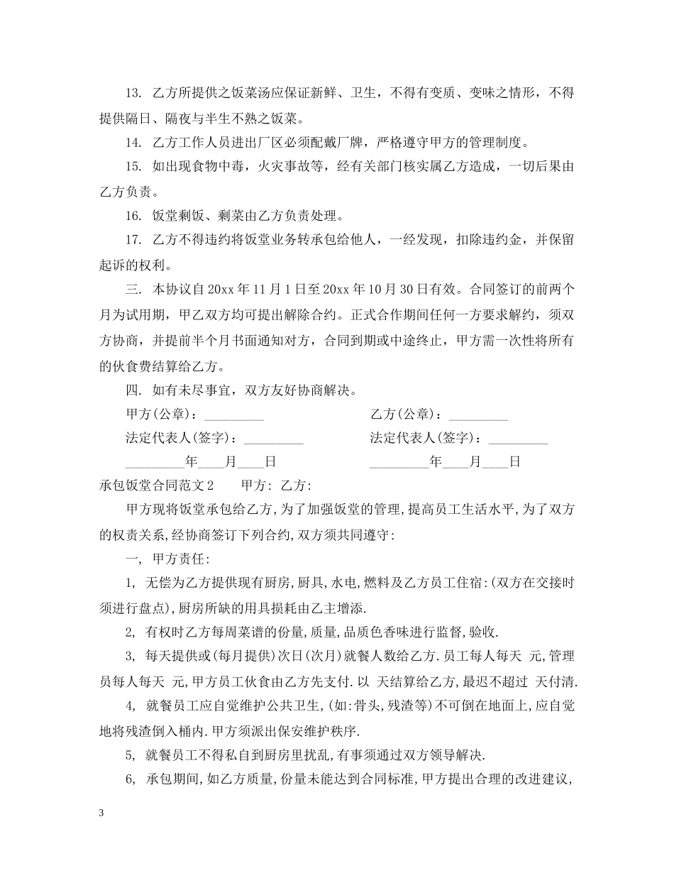 承包饭堂合同范本 _第3页