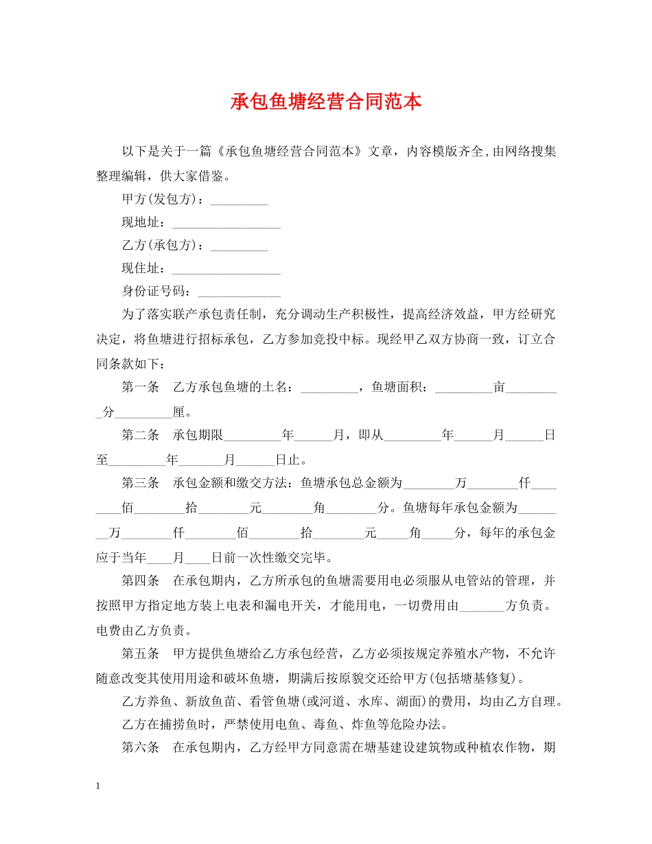 承包鱼塘经营合同范本 _第1页