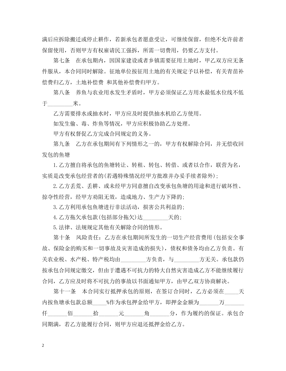 承包鱼塘经营合同范本 _第2页