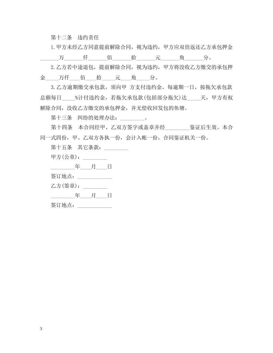 承包鱼塘经营合同范本 _第3页