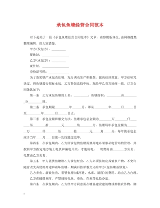 承包鱼塘经营合同范本 