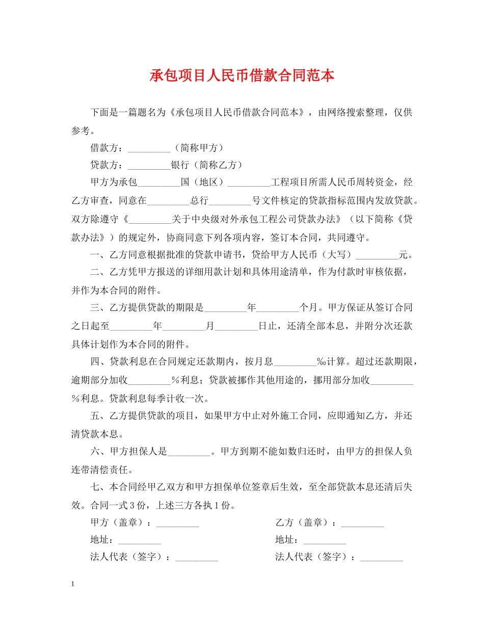 承包项目人民币借款合同范本 _第1页