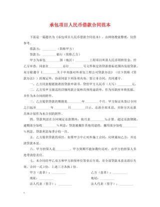承包项目人民币借款合同范本 